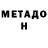 МЕТАДОН кристалл Kirill Odnoralov